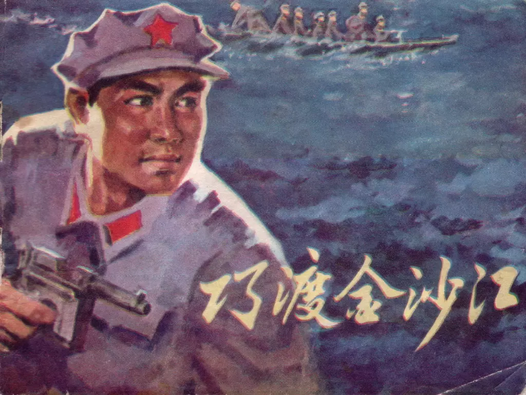 《巧渡金沙江》1980年贵人版 吴光鼎1.webp