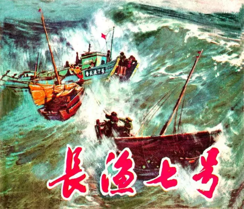 文革《长渔七号》阎峰樵绘1.webp