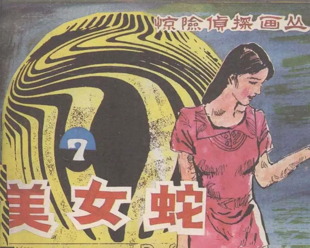 惊险刑侦画丛《美女蛇》刘合 晶晶 刘晓明1.webp