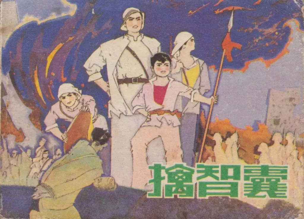 《擒智囊》辽宁美术出版社 冰帆1.webp