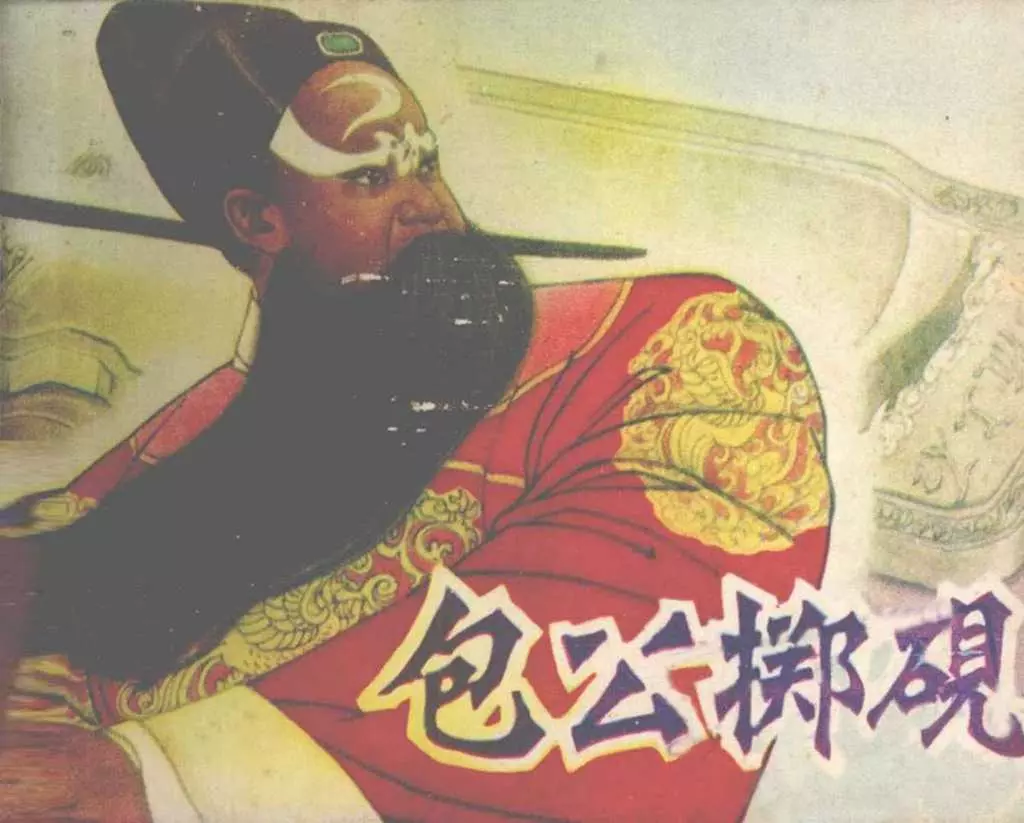 故事《包公掷砚》中州书画社 张增木1.webp