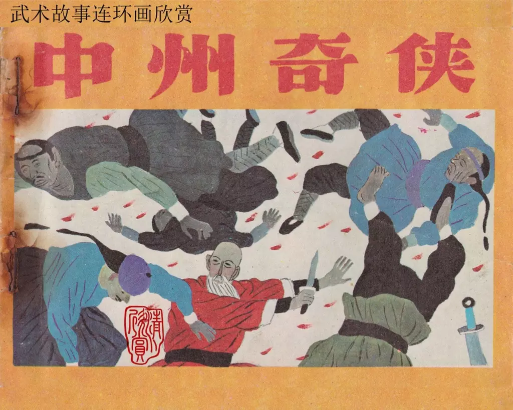 《中州奇侠》上，江苏少儿出版社1985年1.webp