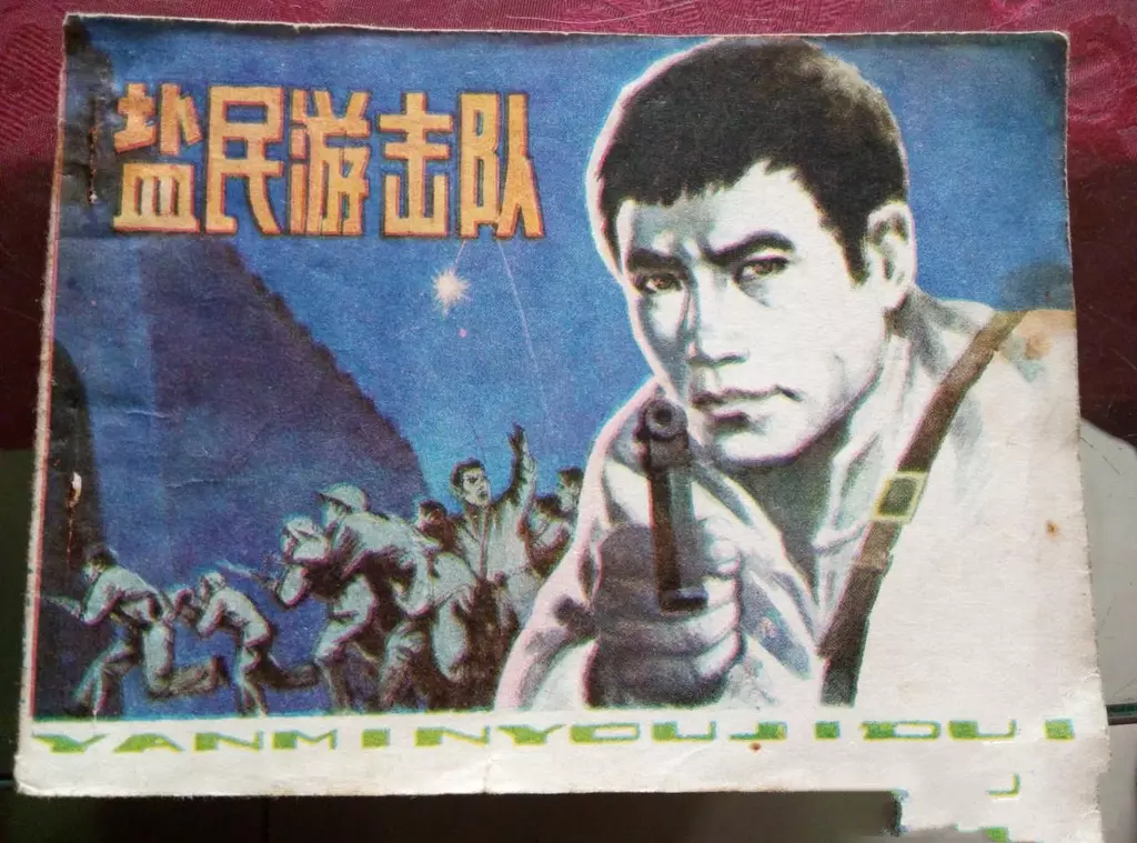抗日战争故事《盐民游击队》黑龙江人民1984年 王恒东1.webp