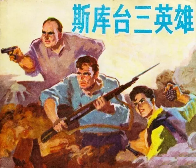《斯库台三英雄》广东人民出版社1973 叶家斌1.webp