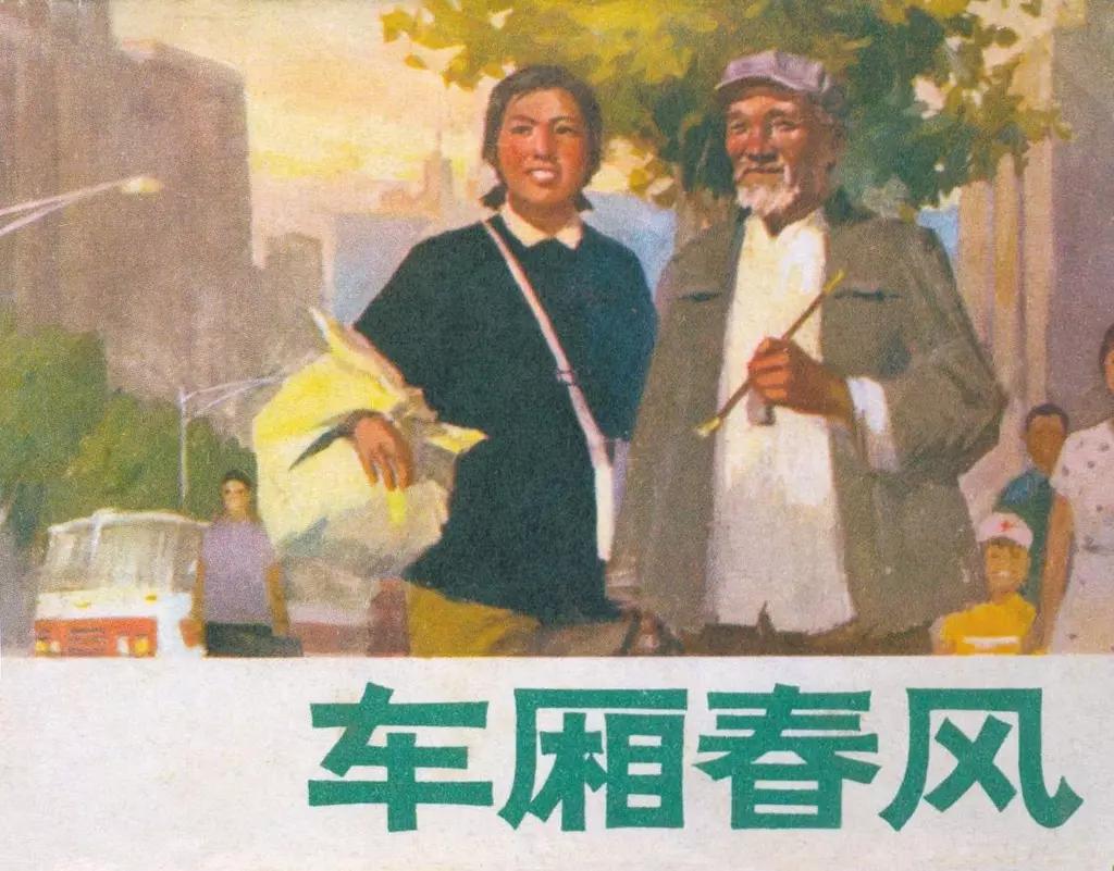 文革本故事《车厢春风》上海人民出版社 俞晓夫 管齐骏1.webp