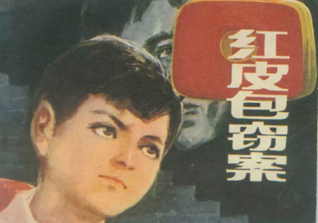 刑侦故事《红皮包窃案》福建人民1984年 张明超 林容生1.webp