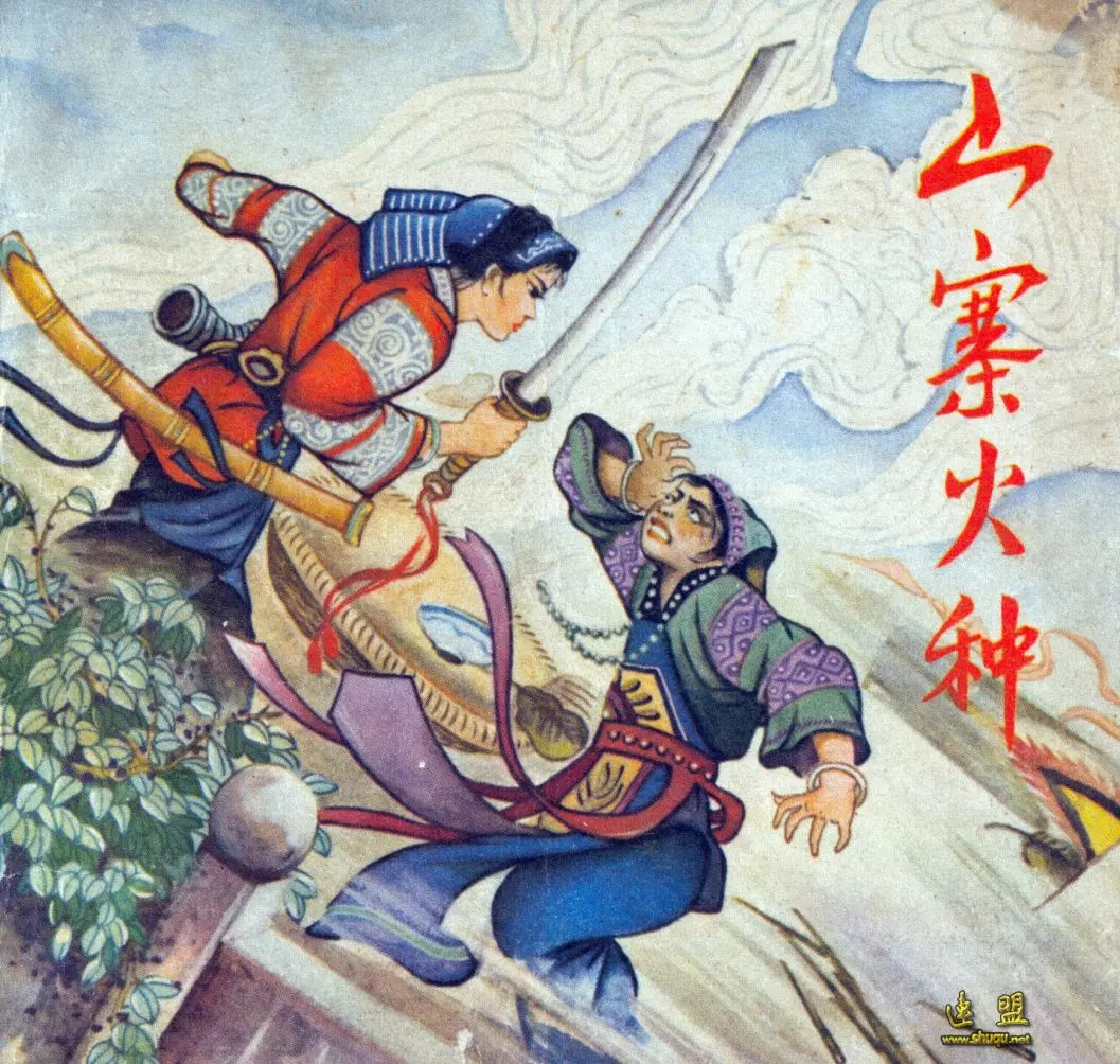 山寨火种-贵州人民出版社1979如花1.webp