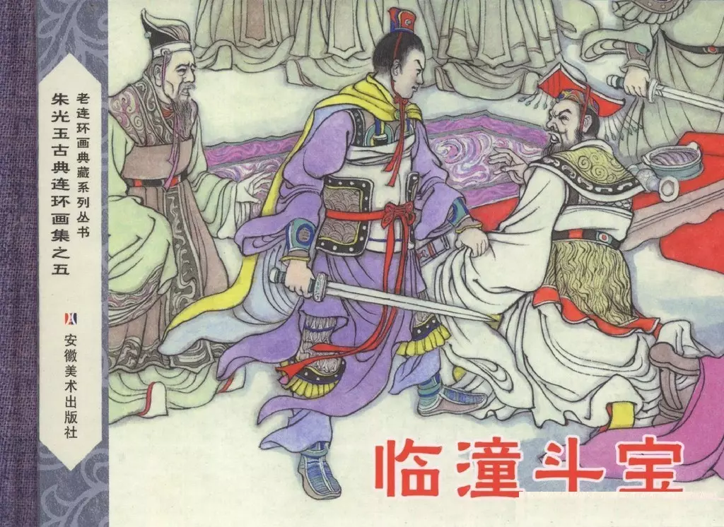 朱光玉古典连环画集《临潼斗宝》安徽美术出版社1.webp