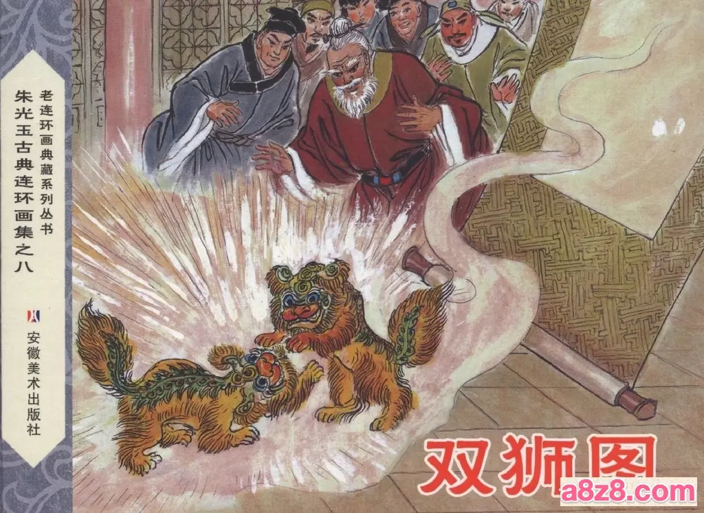 朱光玉古典连环画集《双狮图》安徽美术出版社1.webp