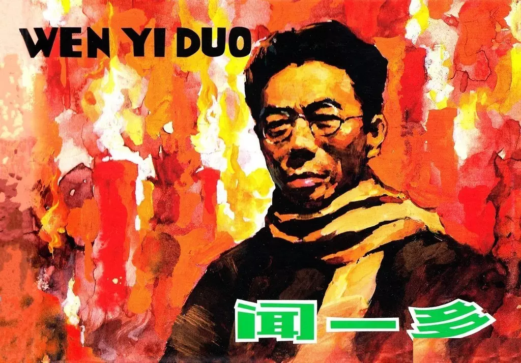 《闻一多》上海人民美术出版社 尹恩光1.webp