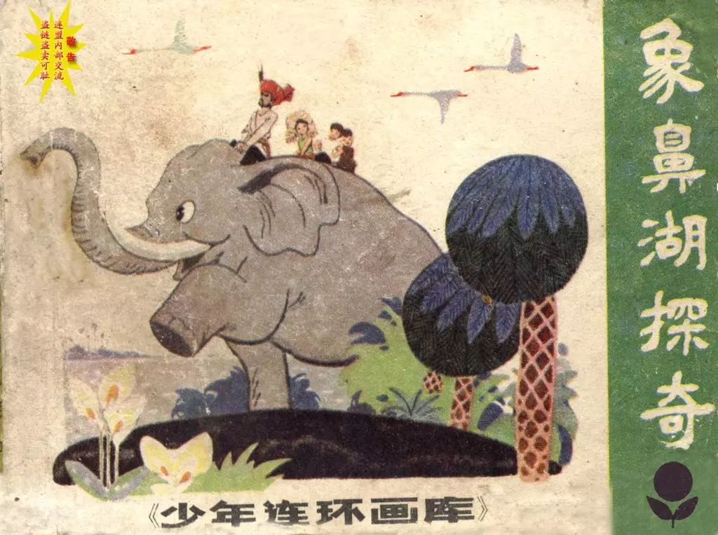 少数民族故事《象鼻湖探奇》广东人民出版社 黄穗中1.webp