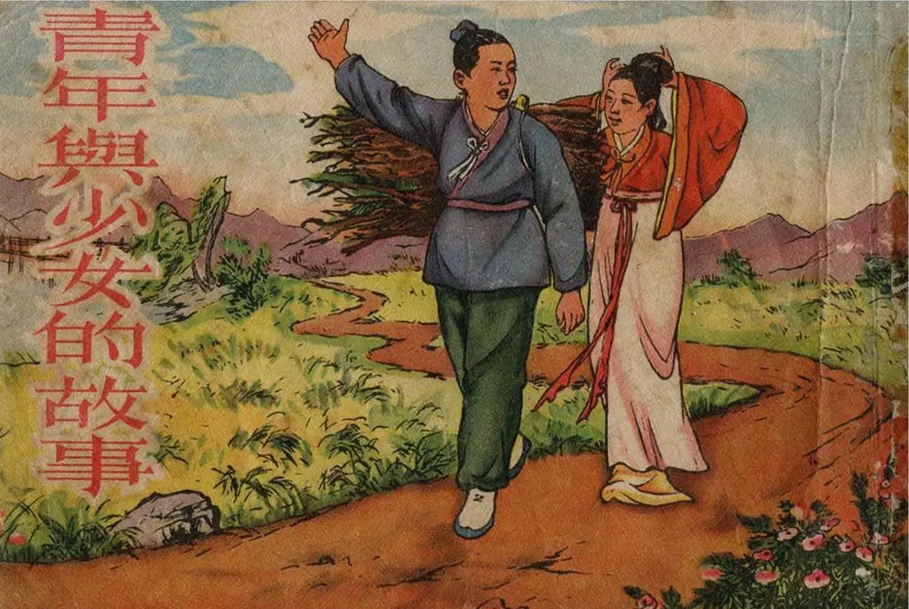 朝鲜民间故事《青年与少女的故事》莫士光 湖北人民出版社1.webp