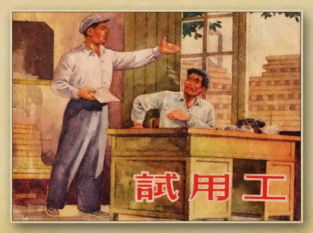 老版故事《试用工》新美术出版社1956年1.webp