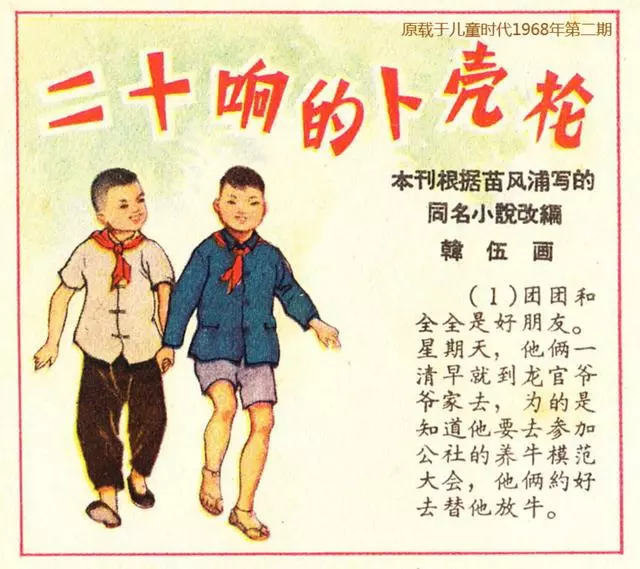 1968年儿童时代画册故事《二十响的驳壳枪》韩伍绘1.webp