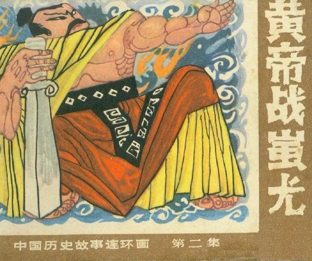 黄帝战蚩尤-广西人民出版社1982中国历史故事上1.webp