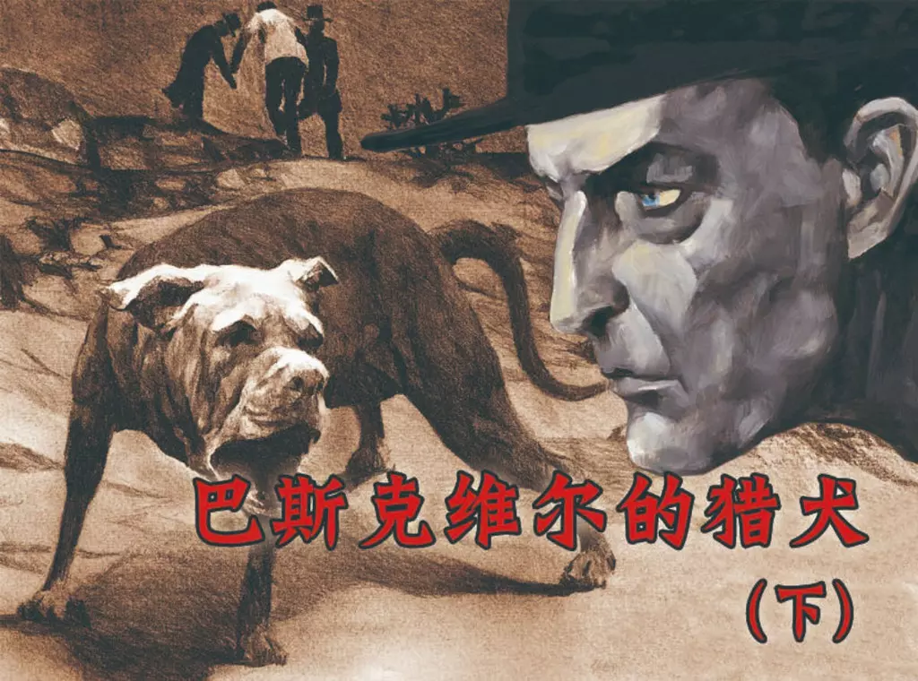 铅笔《巴斯克维尔的猎犬》下杨子龙绘福尔摩斯探案集1.webp