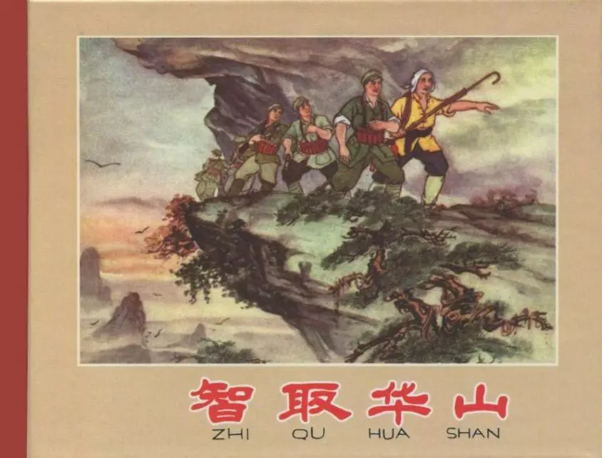 《智取华山》胡克礼绘根据同名电影文学剧本改编1.webp