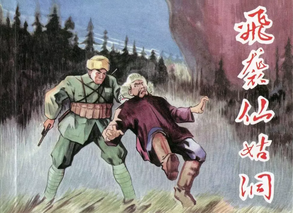 《林海雪原上集飞袭仙姑洞》傅志旺绘赣人1960年初版1.webp