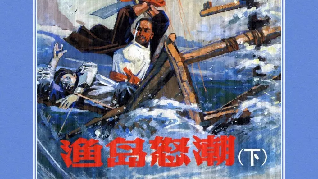 《渔岛怒潮》下杨文仁、丁宁原绘根据姜树茂同名小说1.webp