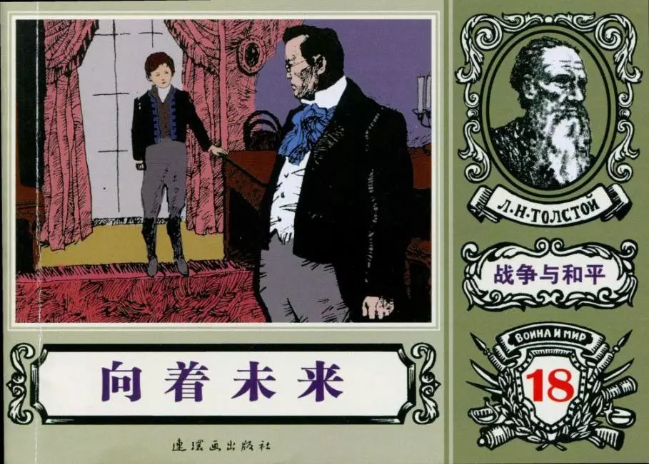 世界名著《战争与和平》18-18《向着未来》陈玉先等1.webp