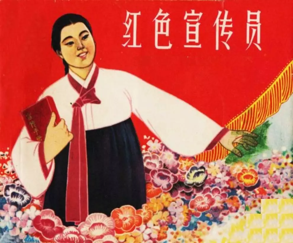 朝鲜题材《红色宣传员》盛亮贤沈悌如绘画1964年初版1.webp