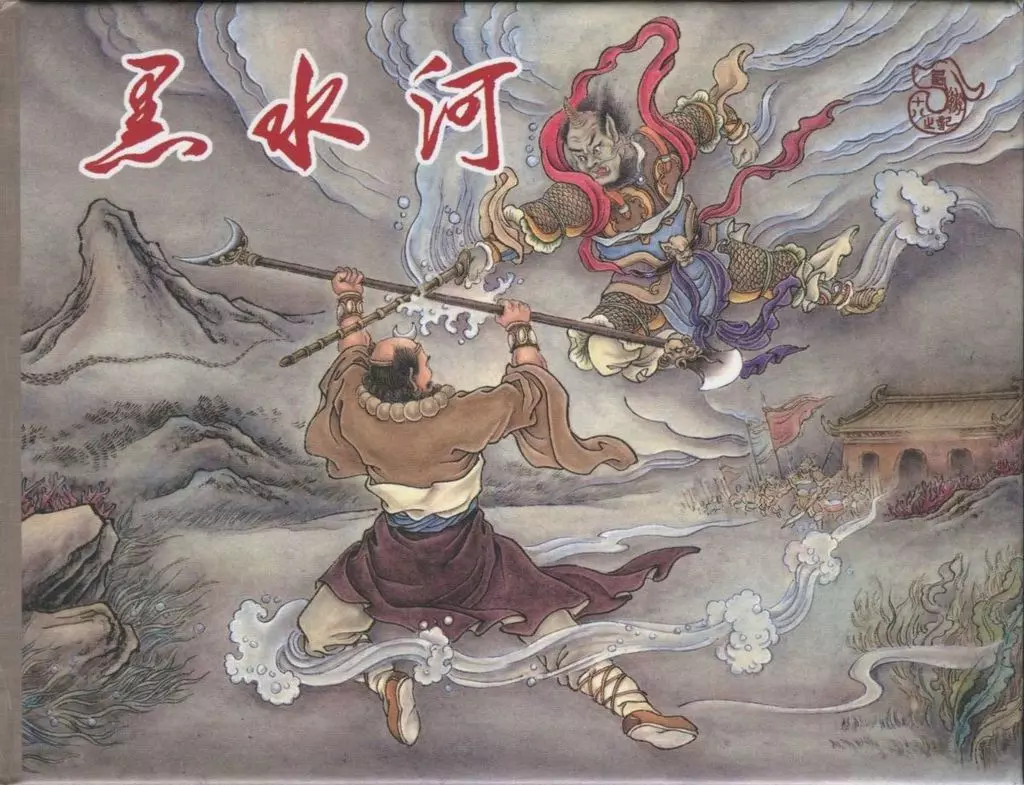 《西游记》40-18《黑水河》贾志鹏1.webp