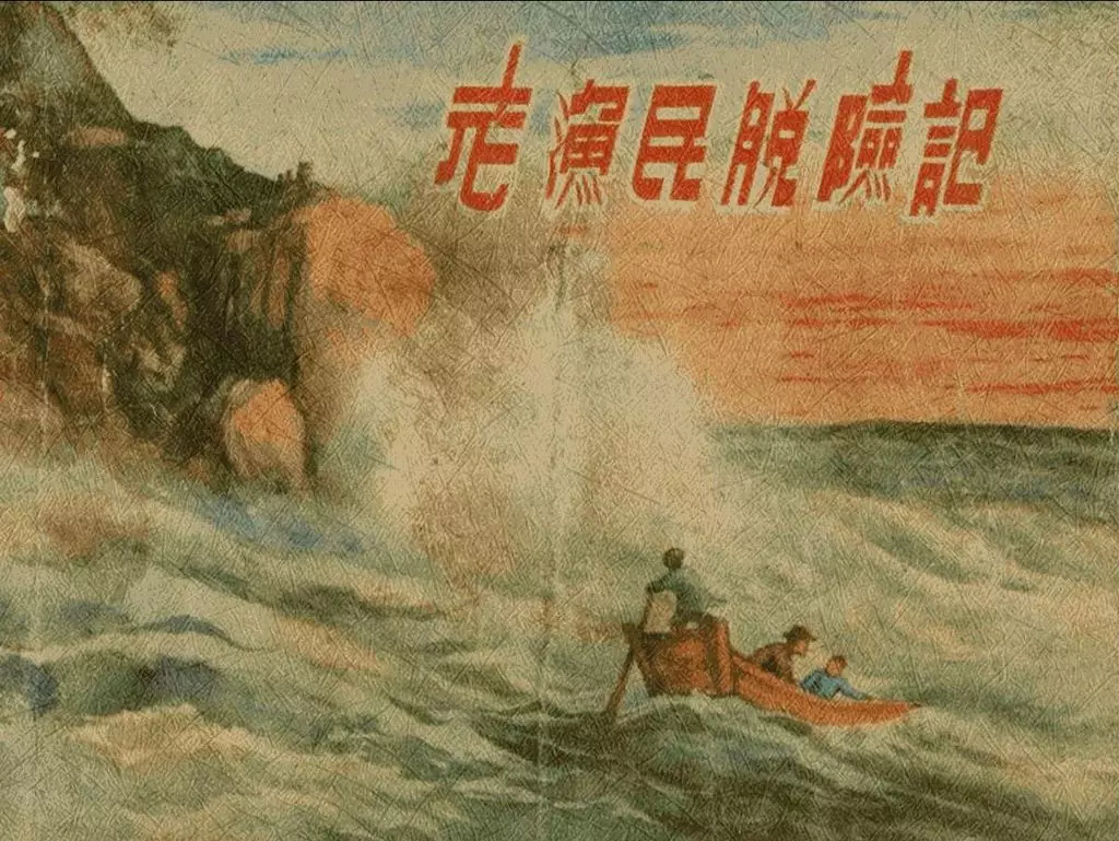 《老渔民脱险记》沈悌如 周公和 原戴 新观察 1955 年第 10期1.webp