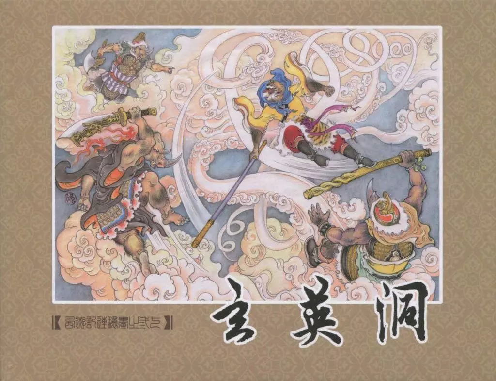 《西游记》40-37《玄英洞》周信用1.webp
