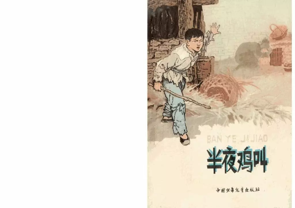 《半夜鸡叫》彩色版 根据高玉宝原著改编  金根画1.webp