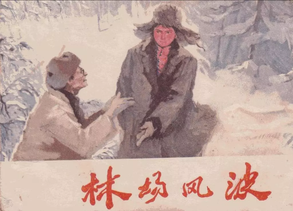 《林场风波》侯国良1.webp