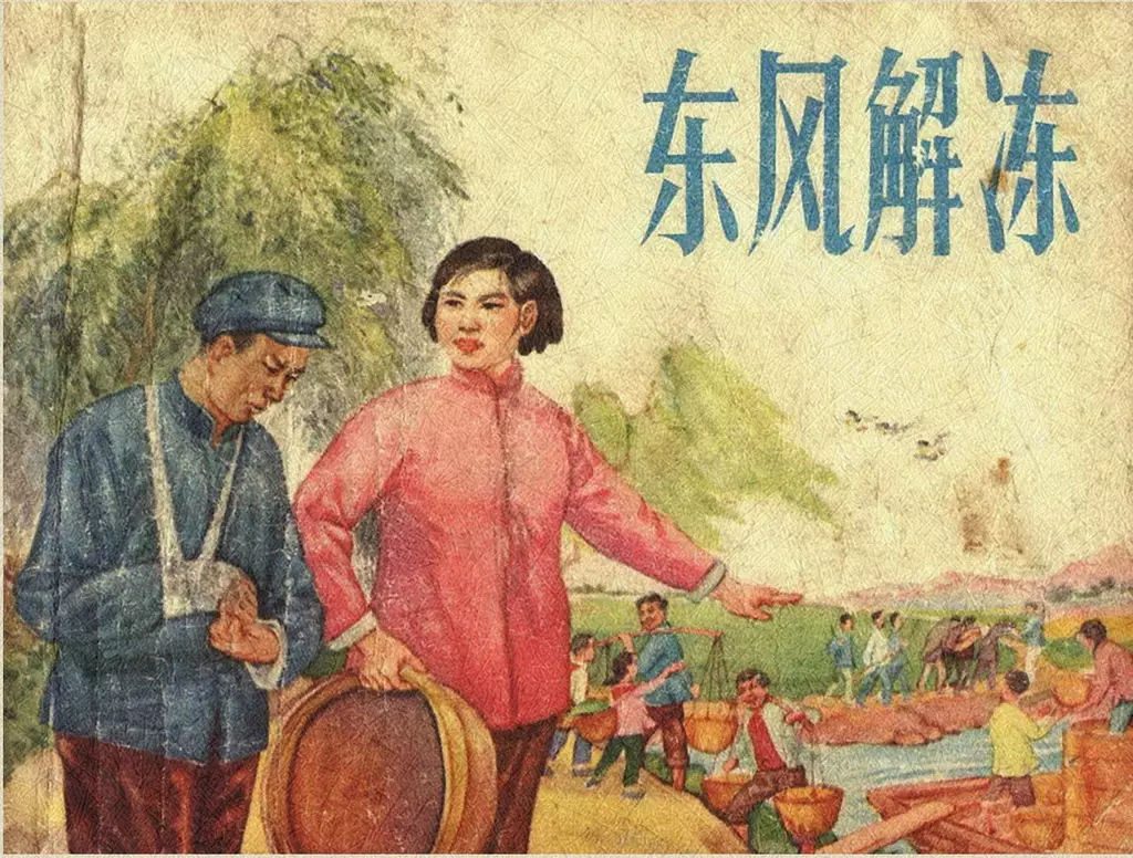 故事《东风解冻》江苏人民1965年 何铭1.webp