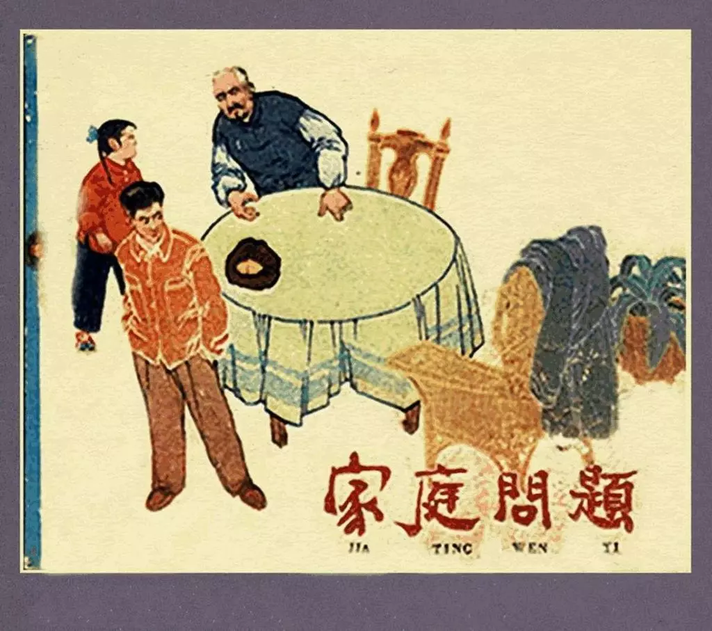 《家庭问题》邢子云绘1964年版1.webp