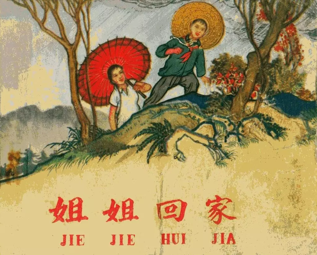 《姐姐回家》1963年版 胡忠甲1.webp