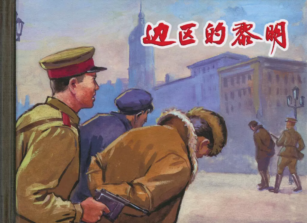 《边区的黎明》上海人民美术出版社 钱大盺1.webp