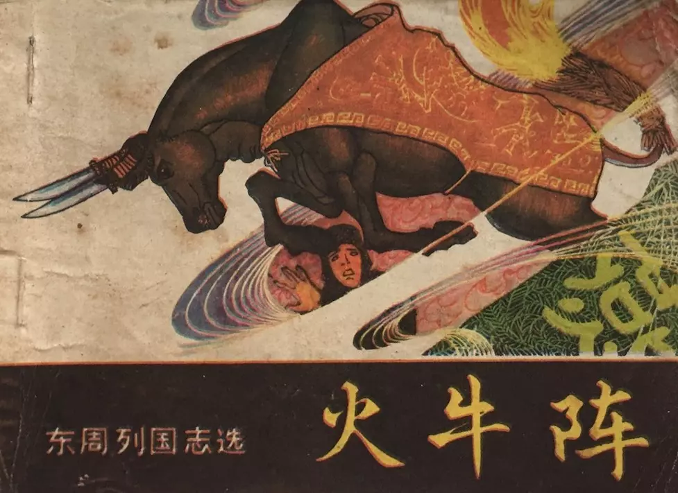 火牛阵.webp