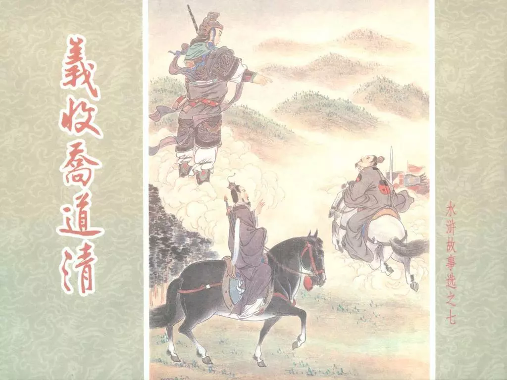 水浒故事选之七《义收乔道清》1.webp