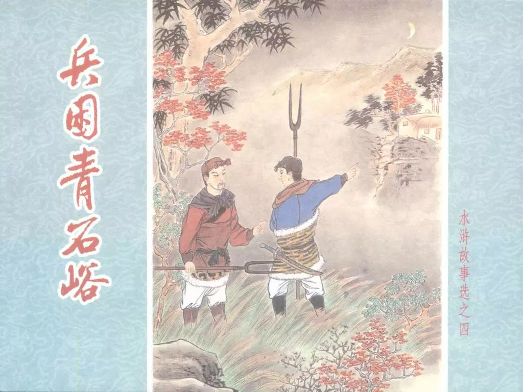 水浒故事选之四《兵困青石峪》1.webp
