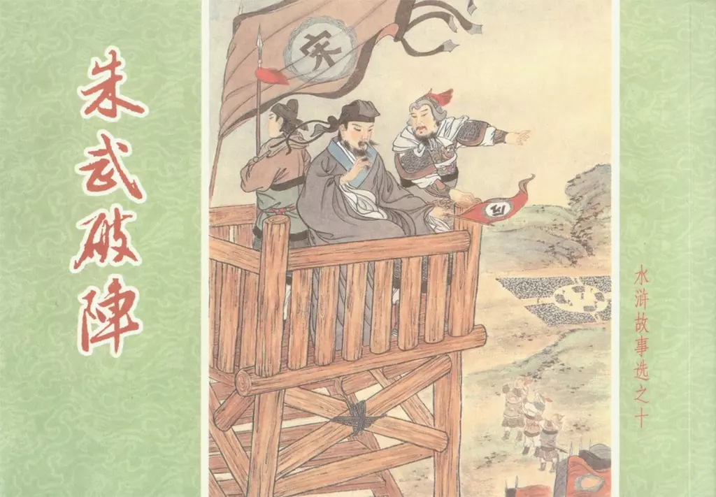 水浒故事选之十《朱武破阵》1.webp