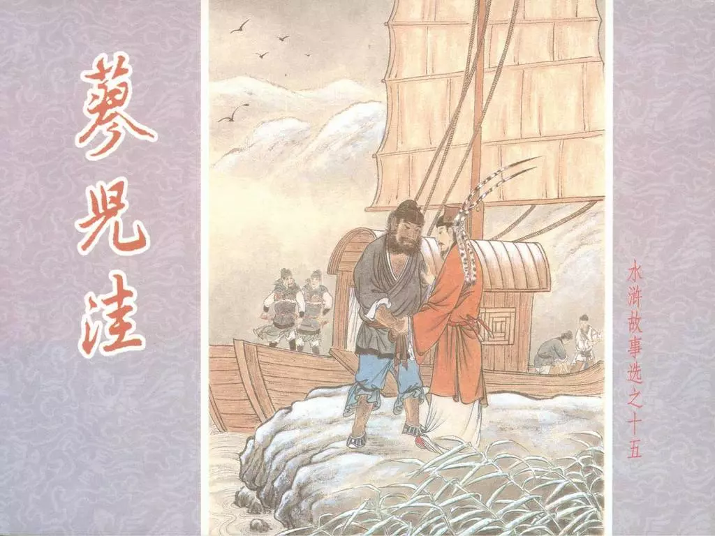 水浒故事选之十五《蓼儿洼》1.webp