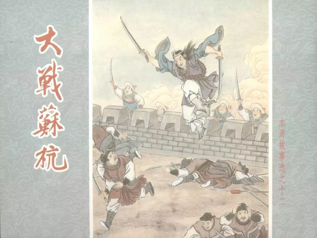 水浒故事选之十二《大闹苏杭》1.webp