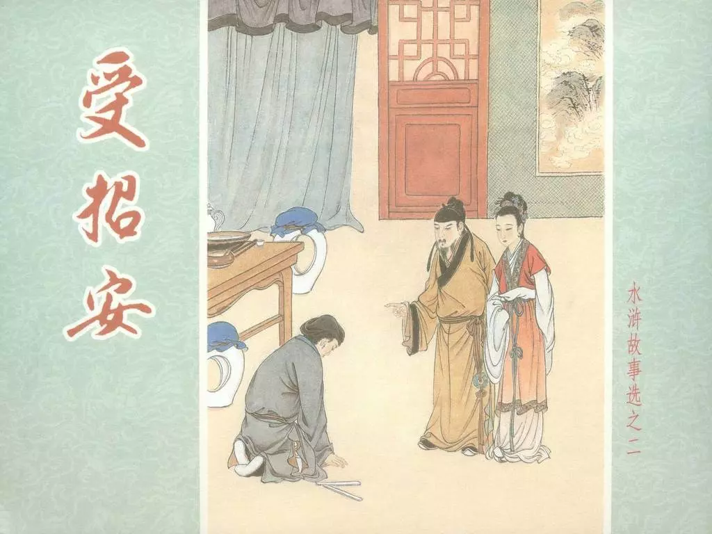 水浒故事选之二《受招安》1.webp