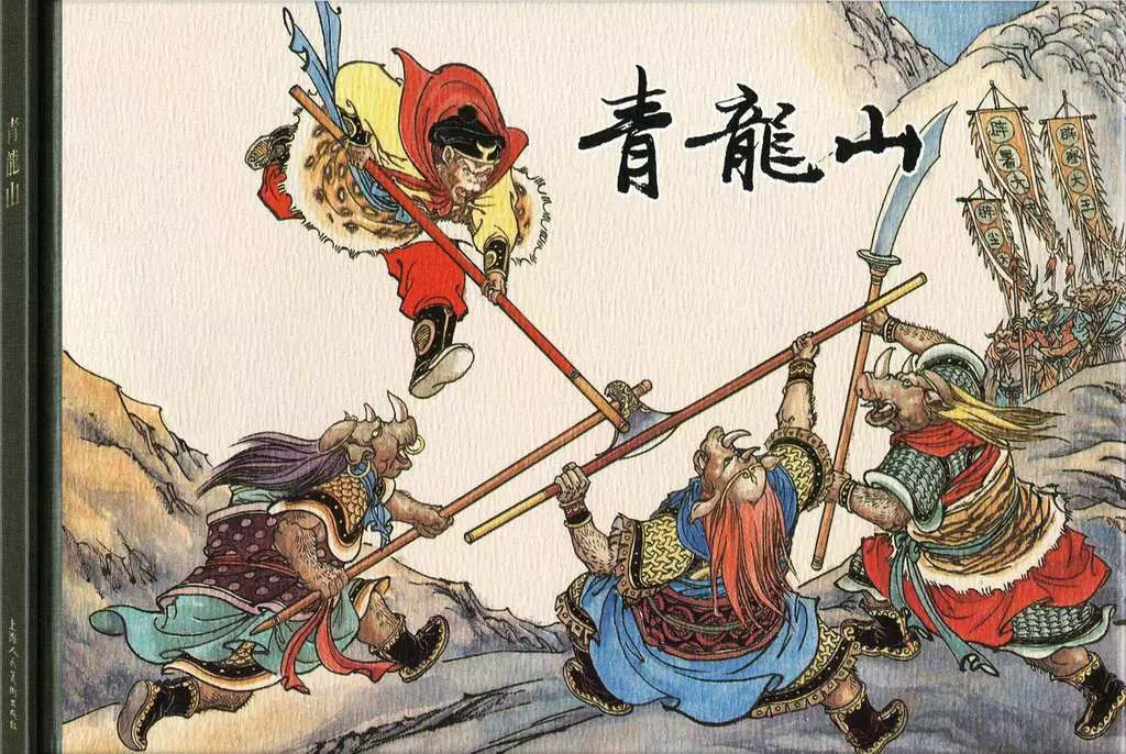 西游记之十九《青龙山》王万春1.webp