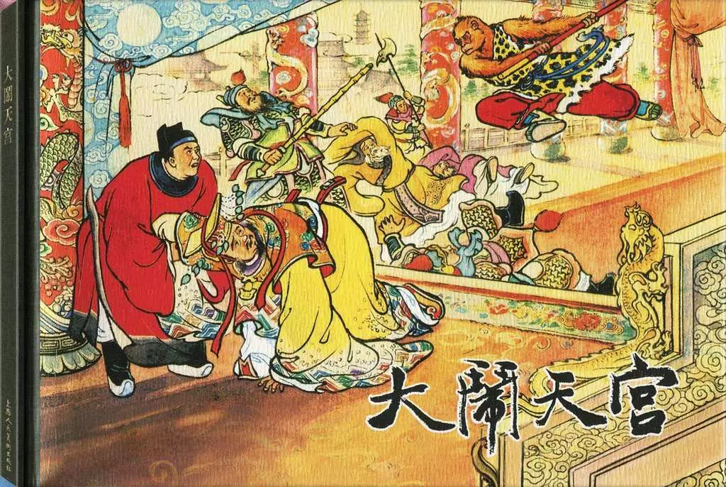 西游记之二《大闹天宫》陈光镒1.webp
