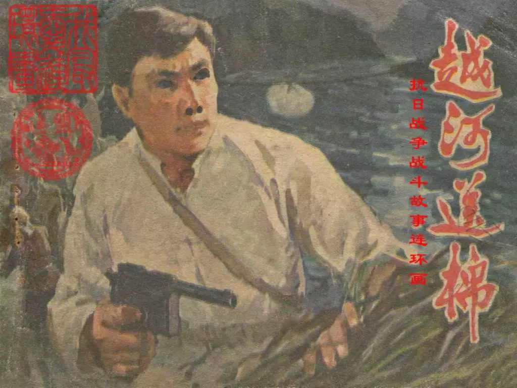 《越河送棉》刘壮安 阎正 河南人民出版社1.webp