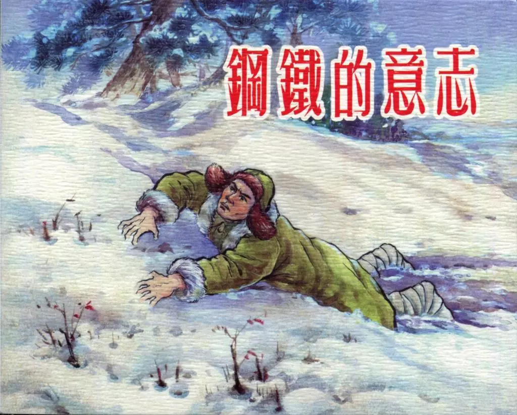 01钢铁的意志 陆俨少1.webp