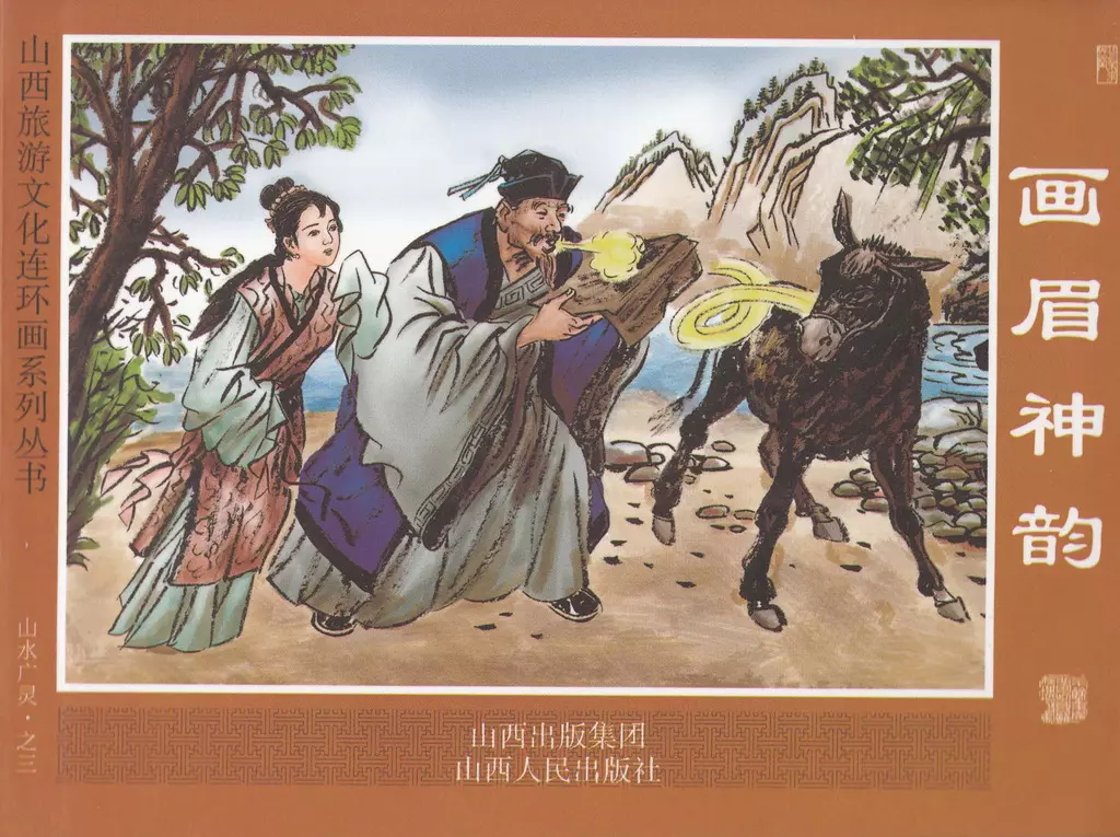 山西旅游文化连环画-山水广灵之三《画眉神韵》1.webp