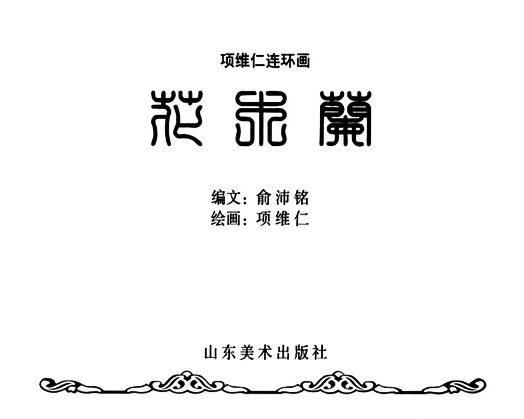 项维仁连环画精选集《花木兰》项维仁1.webp