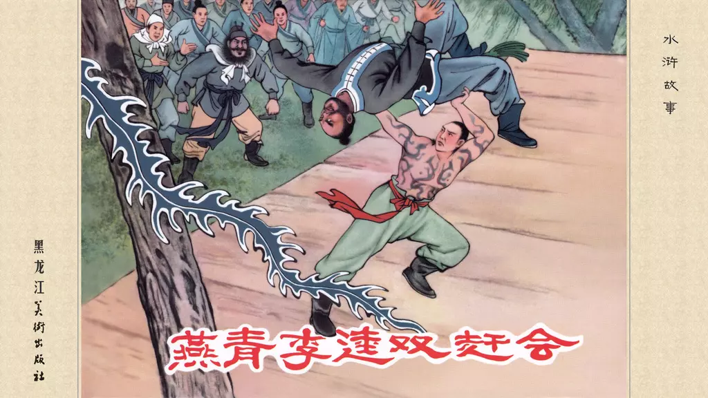 《燕青李逵双赶会》池振亚1.webp