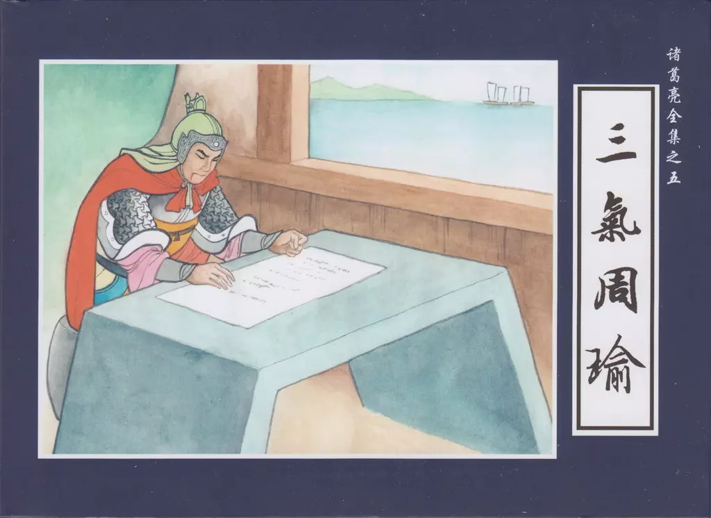 诸葛亮全集05三气周瑜1.webp