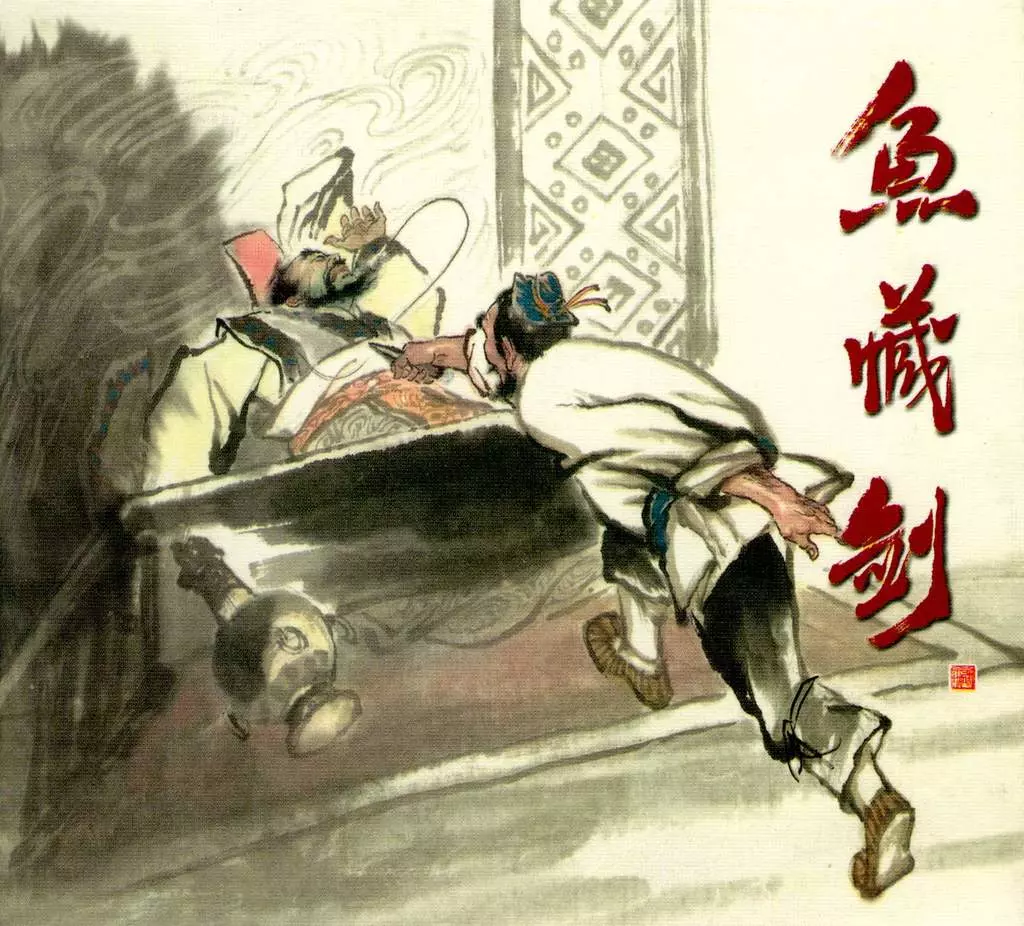 鱼藏剑（谢京秋）1.webp